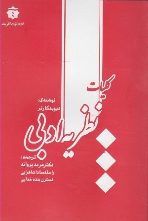 کلیات نظریه ادبی